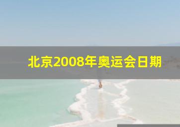 北京2008年奥运会日期