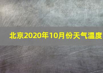 北京2020年10月份天气温度