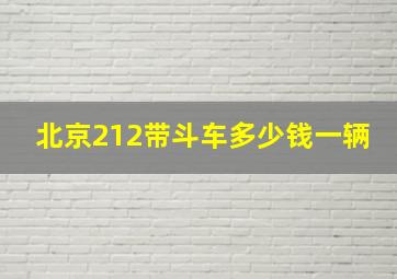 北京212带斗车多少钱一辆