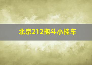 北京212拖斗小挂车