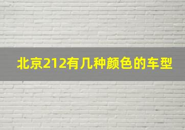 北京212有几种颜色的车型