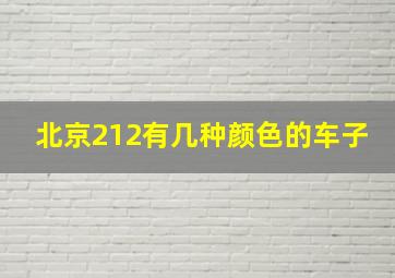 北京212有几种颜色的车子