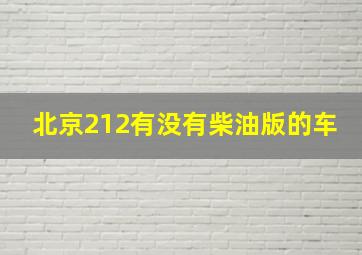 北京212有没有柴油版的车