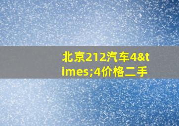 北京212汽车4×4价格二手