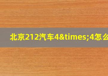 北京212汽车4×4怎么样