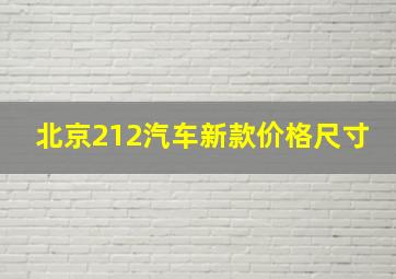 北京212汽车新款价格尺寸