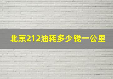 北京212油耗多少钱一公里