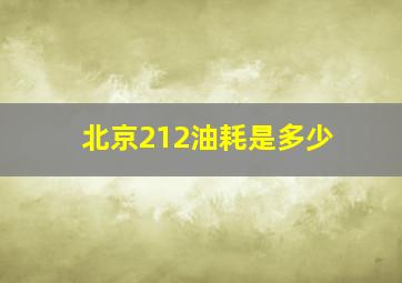 北京212油耗是多少