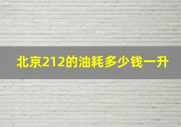 北京212的油耗多少钱一升