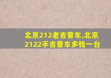 北京212老吉普车,北京2122手吉普车多钱一台