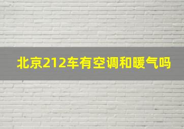 北京212车有空调和暖气吗