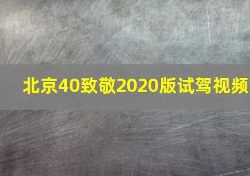 北京40致敬2020版试驾视频