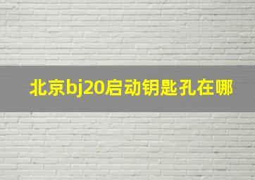 北京bj20启动钥匙孔在哪