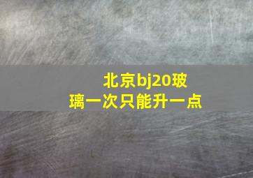 北京bj20玻璃一次只能升一点