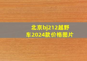 北京bj212越野车2024款价格图片