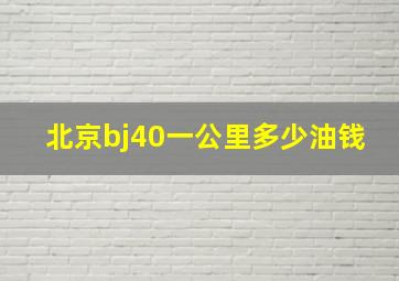 北京bj40一公里多少油钱