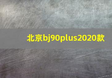 北京bj90plus2020款