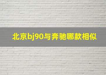 北京bj90与奔驰哪款相似