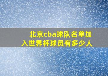 北京cba球队名单加入世界杯球员有多少人