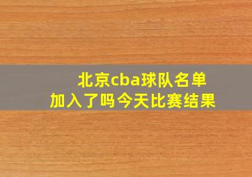 北京cba球队名单加入了吗今天比赛结果