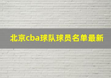 北京cba球队球员名单最新