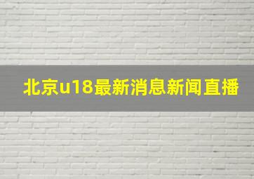 北京u18最新消息新闻直播