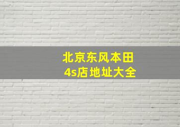 北京东风本田4s店地址大全