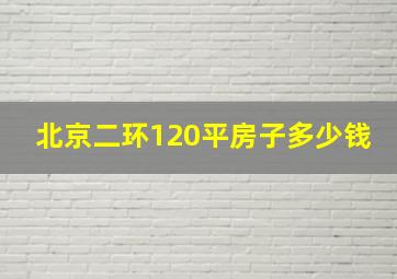 北京二环120平房子多少钱