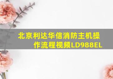 北京利达华信消防主机操作流程视频LD988EL