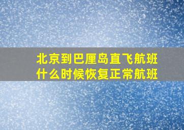 北京到巴厘岛直飞航班什么时候恢复正常航班