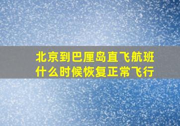 北京到巴厘岛直飞航班什么时候恢复正常飞行