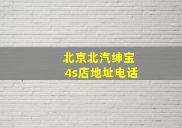 北京北汽绅宝4s店地址电话