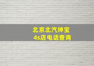 北京北汽绅宝4s店电话查询