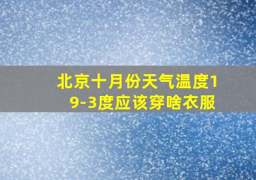 北京十月份天气温度19-3度应该穿啥衣服