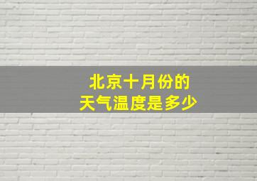 北京十月份的天气温度是多少