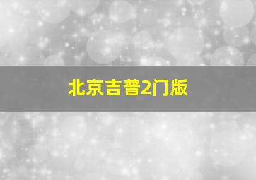 北京吉普2门版