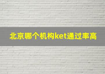 北京哪个机构ket通过率高