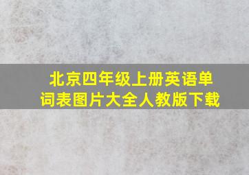 北京四年级上册英语单词表图片大全人教版下载