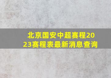 北京国安中超赛程2023赛程表最新消息查询