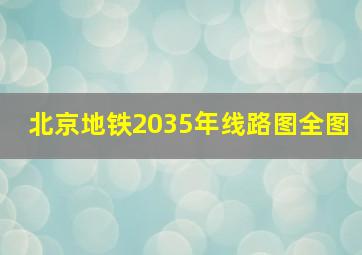 北京地铁2035年线路图全图