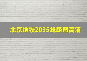 北京地铁2035线路图高清