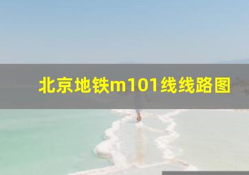 北京地铁m101线线路图