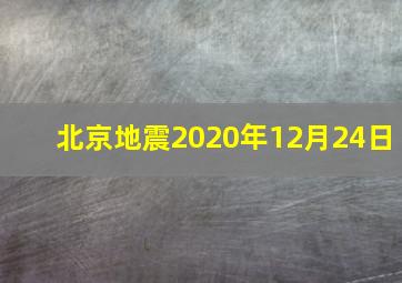 北京地震2020年12月24日