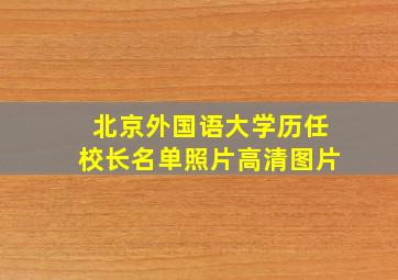 北京外国语大学历任校长名单照片高清图片