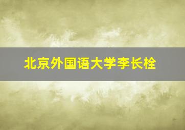 北京外国语大学李长栓