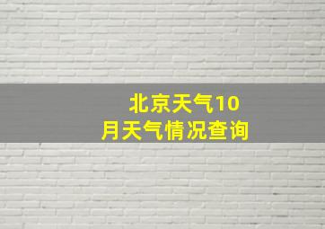 北京天气10月天气情况查询