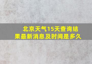 北京天气15天查询结果最新消息及时间是多久