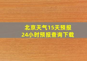 北京天气15天预报24小时预报查询下载