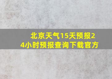 北京天气15天预报24小时预报查询下载官方