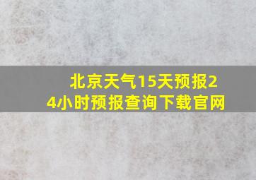 北京天气15天预报24小时预报查询下载官网